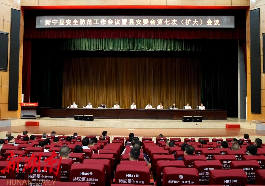 新宁县安全防范工作会议暨县安委会第七次(扩大)会议召开_邵阳头条网